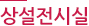 상설전시실