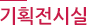 기획전시실