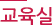 교육실