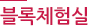 블록체험실