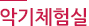 악기체험실