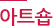 아트숍