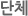 단체